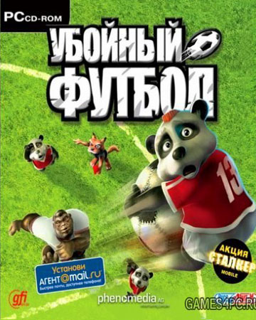 Убойный футбол